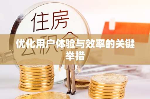 古浪优化用户体验与效率的关键举措