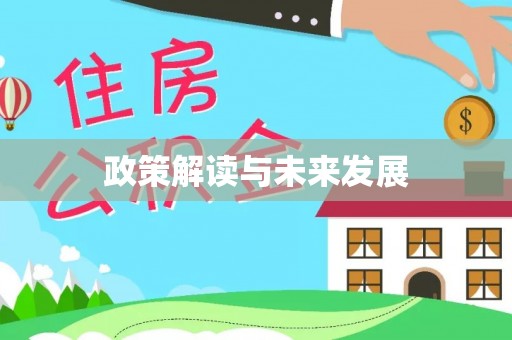 古浪政策解读与未来发展