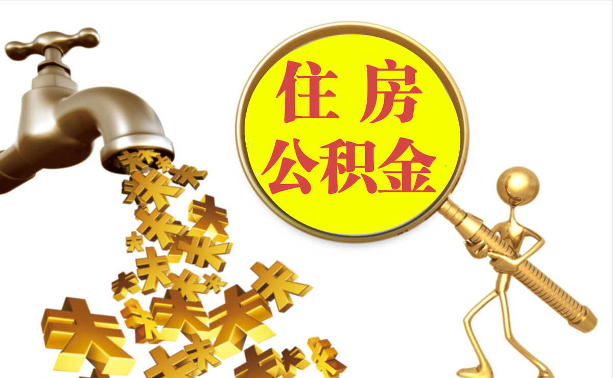 古浪个人公积金提取代办